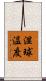 湿球温度 Scroll
