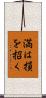満は損を招く Scroll