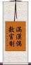 満漢偶数官制 Scroll