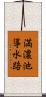 満濃池導水路 Scroll