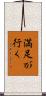 満足が行く Scroll
