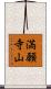 満願寺山 Scroll