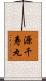 源千寿丸 Scroll