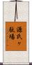源氏ヶ駄場 Scroll