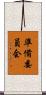 準備委員会 Scroll