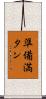 準備満タン Scroll