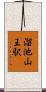 溜池山王駅 Scroll