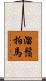 溜鬚拍馬 Scroll