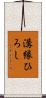 溝縁ひろし Scroll