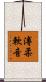 溥柔軟音 Scroll