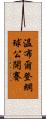 溫布爾登網球公開賽 Scroll