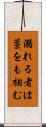 溺れる者は藁をも掴む Scroll