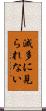 滅多に見られない Scroll