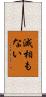 滅相もない Scroll