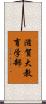滋賀大教育学部 Scroll
