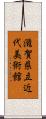 滋賀県立近代美術館 Scroll