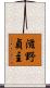 滋野貞主 Scroll