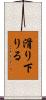 滑り下りる Scroll