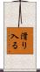 滑り入る Scroll