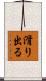 滑り出る Scroll