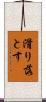 滑り落とす Scroll