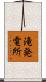 滝発電所 Scroll