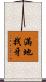 滿地找牙 Scroll