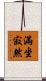 滿坐寂然 Scroll