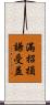 滿招損，謙受益 Scroll
