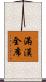 滿漢全席 Scroll