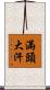 滿頭大汗 Scroll