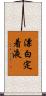 漂白定着液 Scroll
