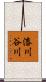 漆川谷川 Scroll