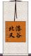 漆谷北又 Scroll