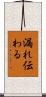 漏れ伝わる Scroll