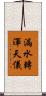 漏水轉渾天儀 Scroll