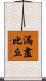 漏盡比丘 Scroll