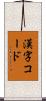 漢字コード Scroll