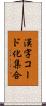 漢字コード化集合 Scroll