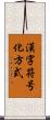 漢字符号化方式 Scroll