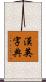 漢英字典 Scroll