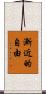 漸近的自由 Scroll