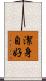 潔身自好 Scroll