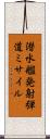 潜水艦発射弾道ミサイル Scroll