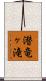 潜竜ヶ滝 Scroll