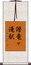 潜竜ヶ滝駅 Scroll
