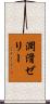 潤滑ゼリー Scroll