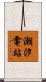 潮汐電站 Scroll