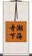 潮海寺下 Scroll