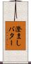 澄ましバター Scroll